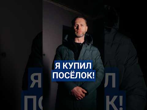 Новый посёлок в 40 минутах от Санкт-Петербурга! #загородныйдом #строительстводома #недвижимость