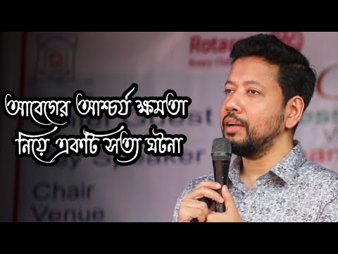 ভিডিও: আশ্চর্য কি একটা আবেগ?