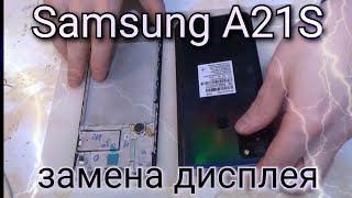 картинка: Samsung A21S замена дисплея !!!