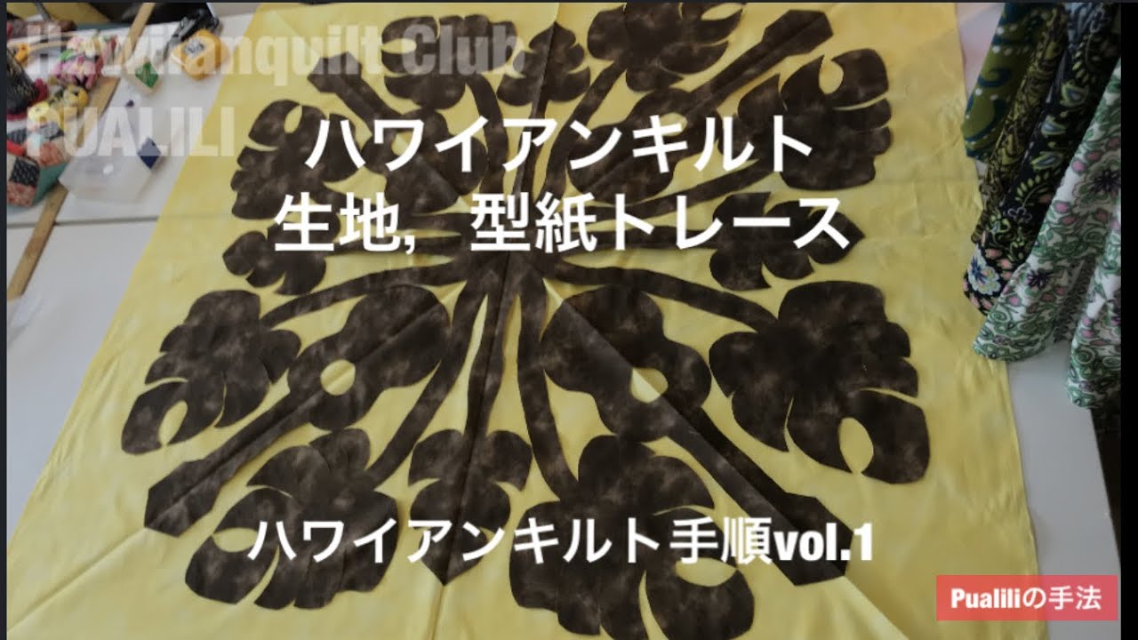ハワイアンキルト 手順 vol.1 生地の準備編 - YouTube