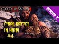 God of War 4 Story in hindi | Part 4 | #4 | kratos and baldur final battel in hindi