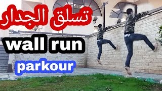 تعلم تسلق الجدران بأسهل طريقة تسلق أي حائط مهما كان طولهHow To WALL RUN - Parkour Tutorial