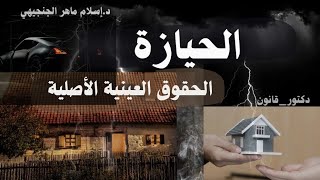 الحيازة| الحقوق العينية الأصلية | الفرقة الرابعة @law-eslamelgingihy