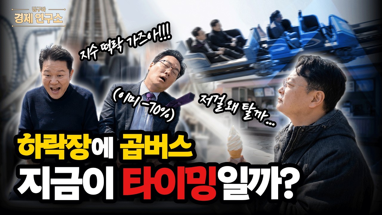 🎢 하락장에 곱버스... 지금이 타이밍일까? [🏘️ 김구라 경제연구소 EP.88 - 사연편]