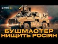 БРОНЬОВИК НИЩИТЬ ОКУПАНТІВ І РЯТУЄ ЖИТТЯ ДЕСАНТНИКІВ: тест-драйв бронеавтомобіля Bushmaster 80 ОДШБр