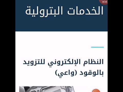 تحكم في استهلاكك للبنزين الكترونيا عن طريق بطاقات اوشرائح واعي لمحطات الدريس