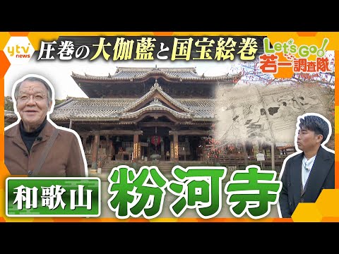【若一調査隊】和歌山「粉河寺」　圧巻の本堂や国宝の縁起絵巻など見どころ溢れる観音信仰の古刹を大調査！