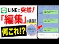 【LINEがまた変更】送ったメッセージを後から直せるように！新しい「編集」機能の使い方と注意点