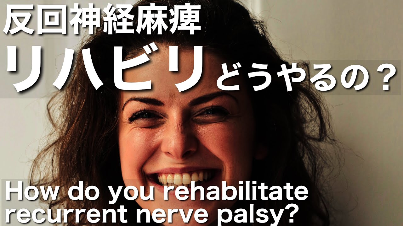 片側反回神経麻痺のリハビリってどうやるの?How do you rehabilitate recurrent nerve palsy ...