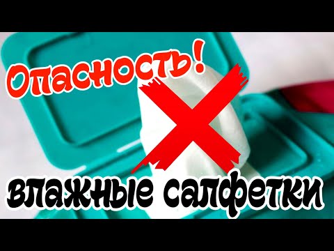 ➤ Опасность! ➤Детские Влажные салфетки ➤ Вред влажных салфеток ➤ Вред здоровью ребенка