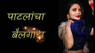 पाटलांचा बैलगाडा | Patlancha Bailgada Lyrics In Marathi | Gautami Patil Resimi