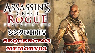 【アサシンクリードローグ シンクロ100%攻略】#17 SEQUENCE3 MEMORY03「環境」【Assassin