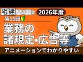 【2026解説】№15 業務の諸規定・広告等