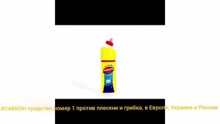 #САВКОН средство номер 1 против плесени, в Европе, Украине,России и Белоруссии.