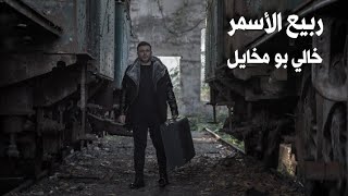 Rabih Al Asmar - khali Bo Mkhayl / ربيع الأسمر - خالي بو مخايل