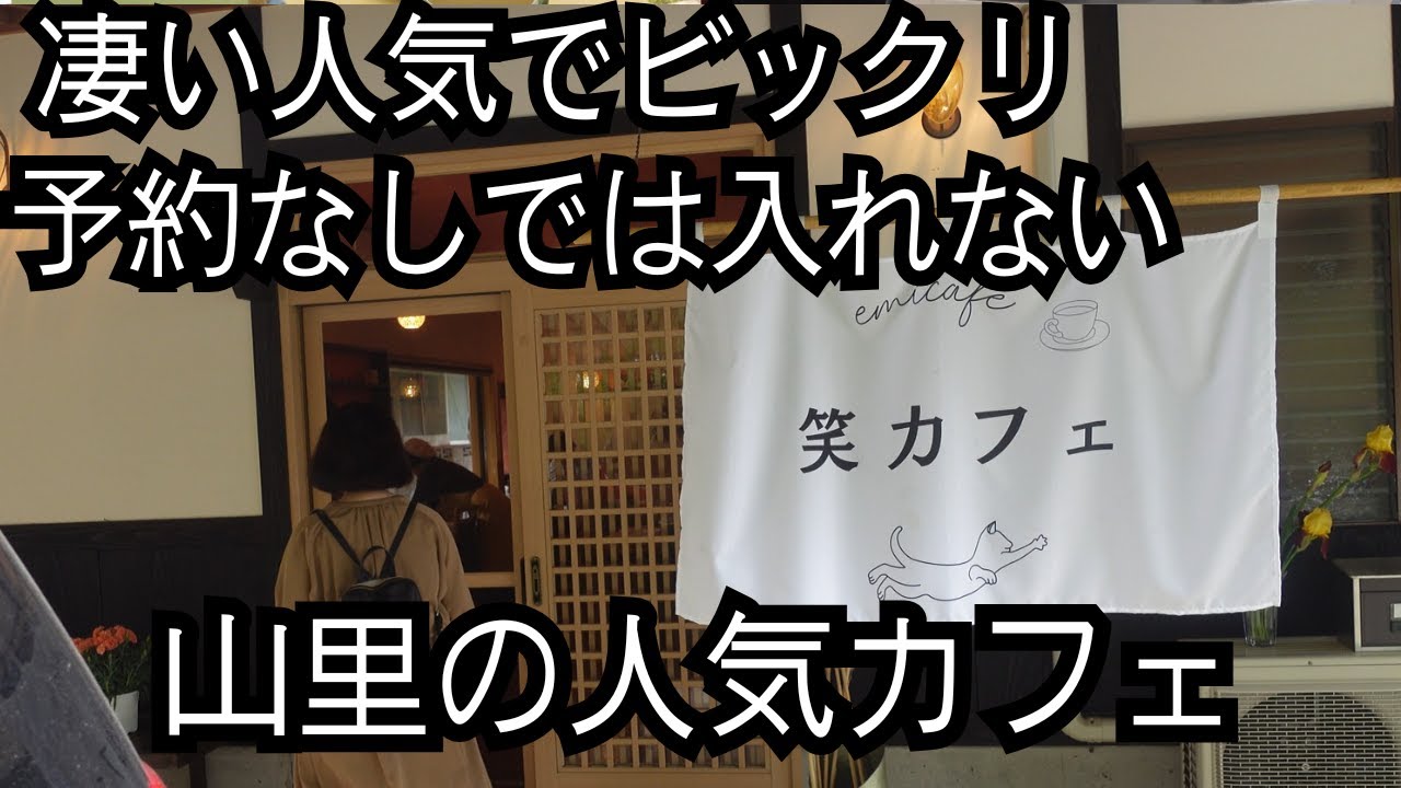 （vlog）茨城県城里町の笑カフェ（ｅｍｉＣａｆｅ）は人気で予約がいっぱいです。野菜がたくさん食べれて手作りが満載のカフェです。