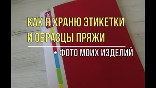 Как у меня хранятся этикетки от пряжи и образцы ниток