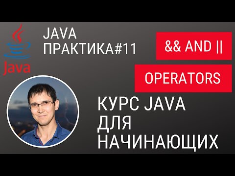 Видео: Как использовать && в Java?