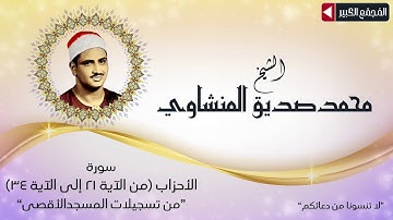 الشيخ محمد صديق المنشاوي | الأحزاب من الآية 21 إلى الآية 34 | من تسجيلات المسجد الأقصى