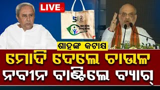 🔴Live | ‘ମୋଦି ଦେଲେ ଚାଉଳ, ନବୀନ ବାଣ୍ଟିଲେ ବ୍ୟାଗ୍’ | Amit Shah Speech At Sorada | OTV