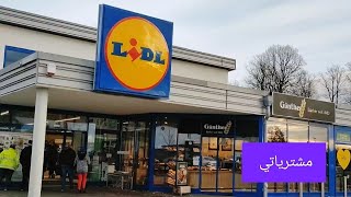 إشترينا جاكيت لجوزي وكمان مشتريات Lidl كل شي صاير غالي شوفو الاسعار  #طبخات_سورية#تسوق#مشتريات#ماركت