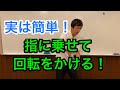 指に乗せて回転をかける！誰でも出来る実は簡単な練習方法