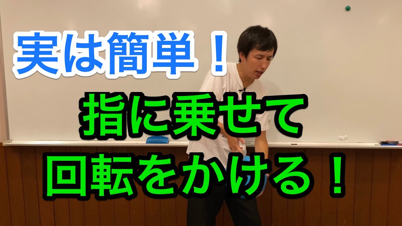 指に乗せて回転をかける！誰でも出来る実は簡単な練習方法