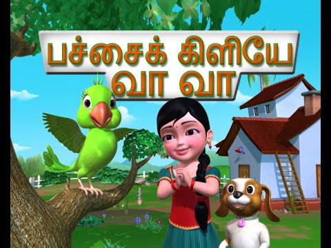 பச்சைக்  கிளியே வா வா Tamil Rhymes for children