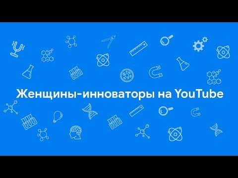 Женщины-инноваторы на YouTube