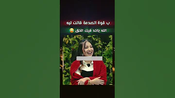 ب قوة الصدمة قالت ليه الله ياخد فيك الحق صدمة حق الله قوة اكسبلور Goku دويتو ترند اعتني 
