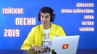 видео: ТОЙСКИЕ ПЕСНИ С JOKEASSES, ИРИНА КАЙРАТОВНА, ZHEKA, RATBEK, SABIRKIN картинка: ТОЙСКИЕ ПЕСНИ С JOKEASSES, ИРИНА КАЙРАТОВНА, ZHEKA, RATBEK, SABIRKIN
