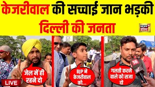 Live: Public Reaction on Arvind Kejriwal | अरविंद केजरीवाल पर जनता | Delhi Liquor Scam | AAP VS BJP