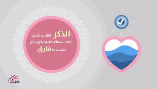 من فوائد الذِّكْر