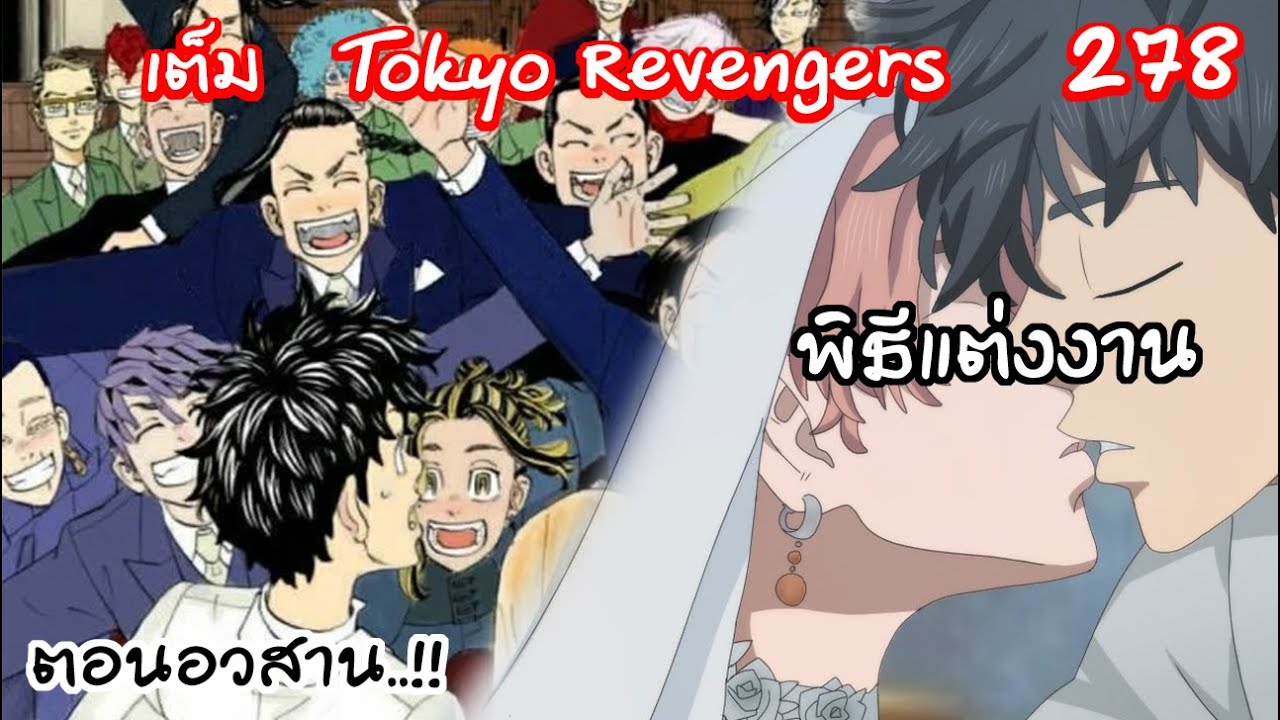 ตอนอวสาน.. พิธีแต่งงานของทาเคมิจิ - Tokyo Revengers 278 - YouTube
