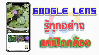 Google Lens รู้ทุกอย่างแค่เปิดกล้อง | มีฟีเจอร์ดีๆเยอะ