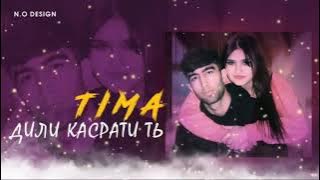 тима-❤ДИЛИ КАСРАТИ ТЬ--_NEW RAP--2022--❤M❤
