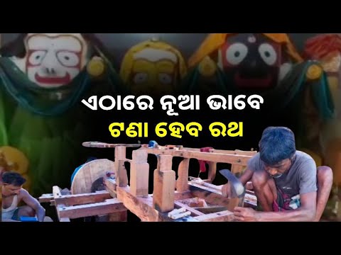 ପ୍ରଥମ ବର୍ଷର ରଥଯାତ୍ରାକୁ ନେଇ ଉତ୍ସାହିତ ସାତପାଟଣା ବାସୀ, ବାହୁଡ଼ା ଦିବସରେ ନବରତ୍ନ ଛେନା ପୋଡ଼ପିଠା ଲାଗି ହେବ