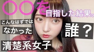 清楚系女子〇〇を目指したメイク【誰？】
