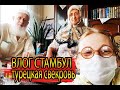 ВЛОГ СТАМБУЛ  / В ГОСТЯХ У ТУРЕЦКОЙ СВЕКРОВИ