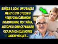 Войдя в дом, он увидел жену с его отцом в недвусмысленном положении, но тайна, которую они скрывали…