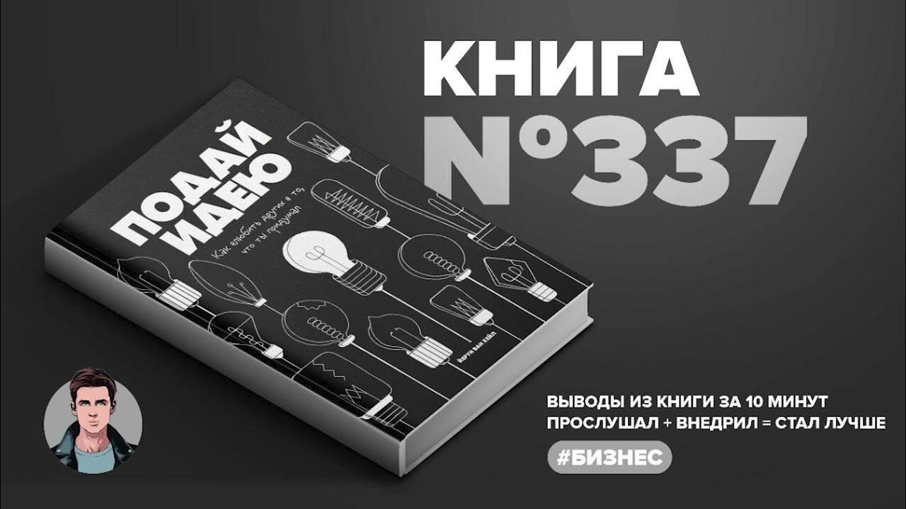 Книга на Миллион Подай идею. Как влюбить других в то, что ты придумал ...