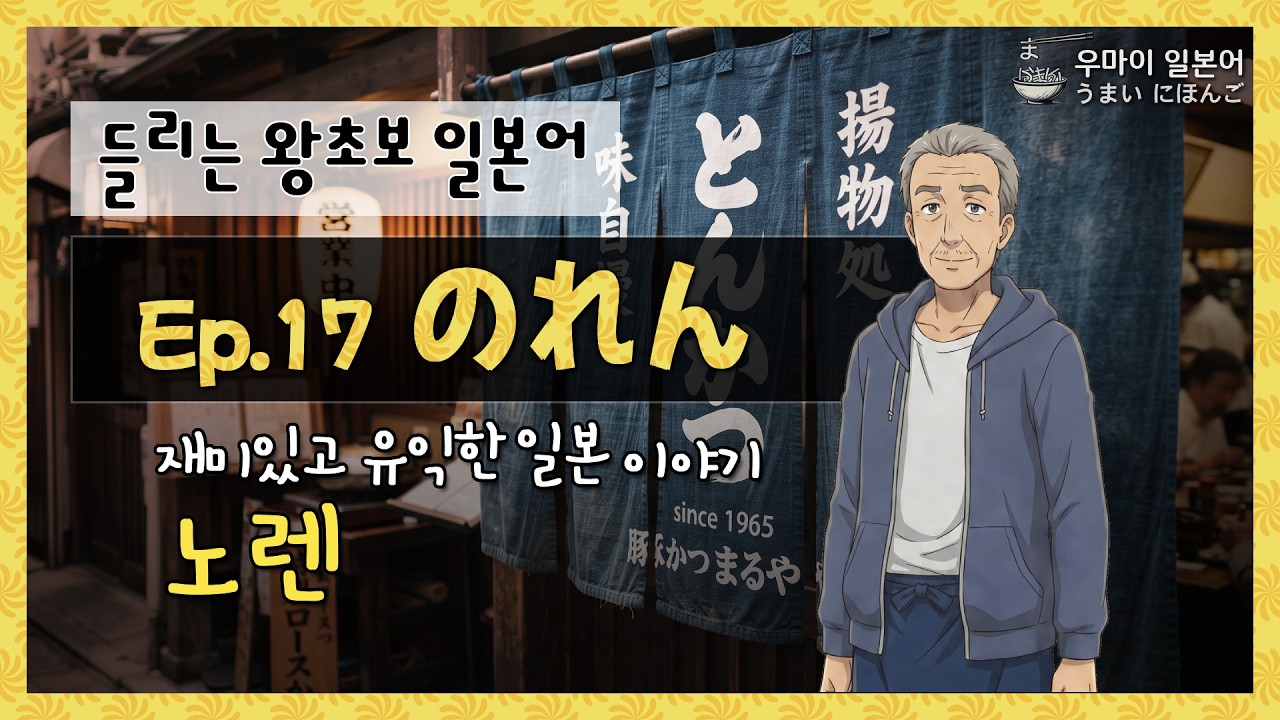 Audio-based Japanese for Absolute Beginners] Fun Japanese Stories