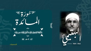 سورة المائدة 67-88 | الشيخ كامل يوسف البهتيمي -رحمه الله- سُجلت في الخمسينيات بالإذاعة المصرية