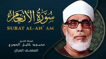 المصحف المرتل سورة الأنعام بقصر المنفصل : للشيخ محمود خليل الحصري برواية حفص عن عاصم