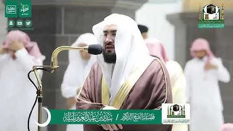 تلاوة #بندر_بليلة من صلاة التراويح ليلة ٢٤ رمضان ١٤٤١