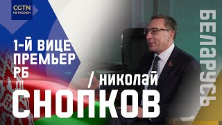 Эксклюзив: Первый вице-премьер Беларуси в интервью CGTN