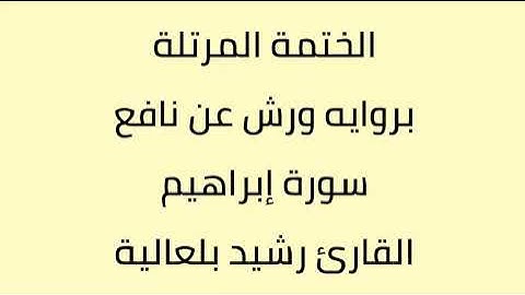 سورة ابراهيم القارئ رشيد بلعالية