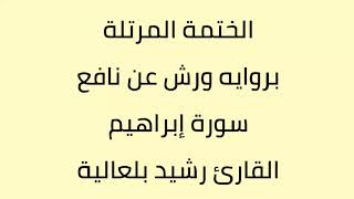 سورة ابراهيم القارئ رشيد بلعالية