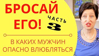 видео: Бросай его! Часть 3 Типы мужчин, которых нужно избегать//С какими мужчинами нельзя строить отношения картинка: Бросай его! Часть 3 Типы мужчин, которых нужно избегать//С какими мужчинами нельзя строить отношения