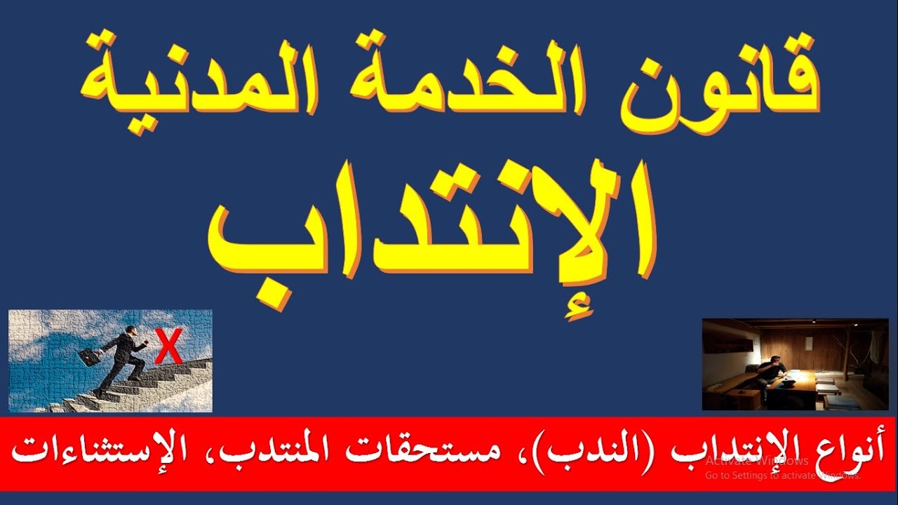 كل شئ عن الندب للموظفين ( أنواعه-مدته-مستحقات المندب- متي ينتهي الإنتداب ) #شئون_موظفين